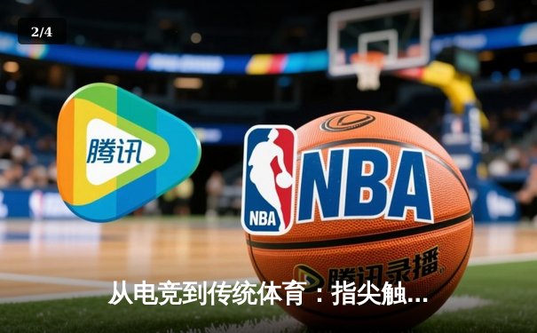 从电竞到传统体育：指尖触动如何打造新一代沉浸式体育资讯生态 - 2