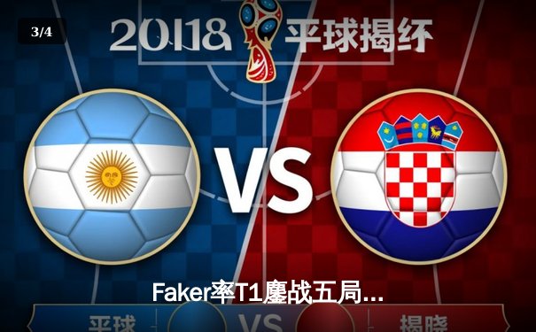 Faker率T1鏖战五局力克GEN，挺进LCK春季赛决赛 - 3
