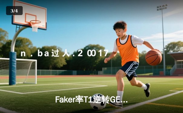 Faker率T1逆转GEN夺冠，英雄联盟LCK夏季总决赛上演史诗对决 - 3