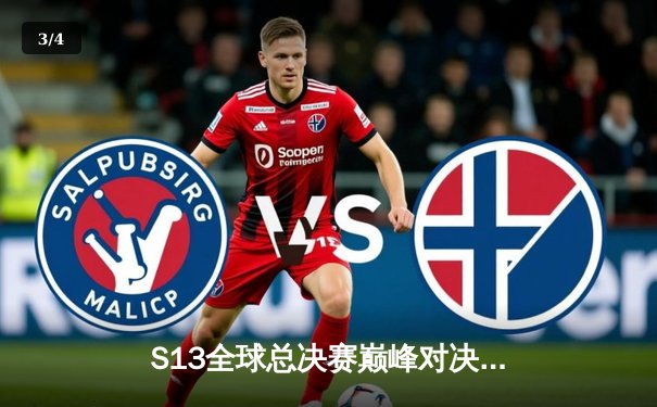 S13全球总决赛巅峰对决：T1横扫WBG登顶，Faker斩获第四冠加冕传奇 - 3