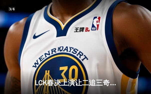 LCK春决上演让二追三奇迹，T1打破心魔捧起第十座联赛奖杯 - 3