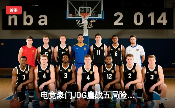 电竞豪门JDG鏖战五局险胜T1，369神级船长锁定S13半决赛席位