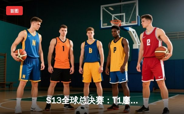 S13全球总决赛：T1鏖战五局力克JDG，Faker沙皇关键推改写历史