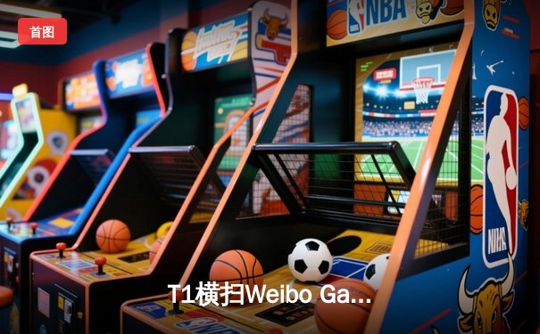T1横扫Weibo Gaming，英雄联盟全球总决赛再添新篇章