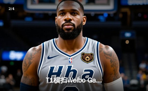 T1横扫Weibo Gaming，英雄联盟全球总决赛再添新篇章 - 2