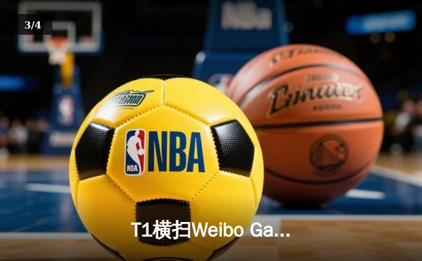 T1横扫Weibo Gaming，英雄联盟全球总决赛再添新篇章 - 3
