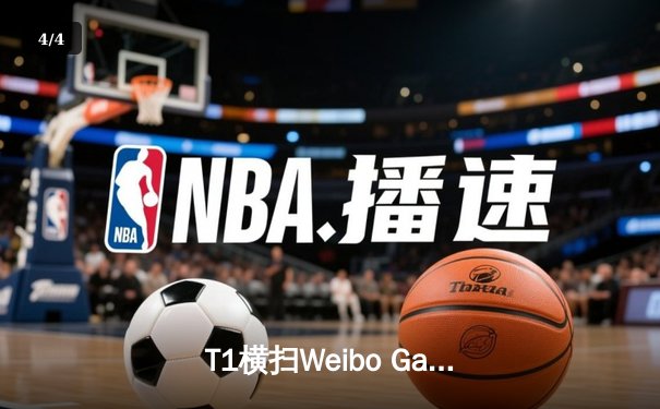 T1横扫Weibo Gaming，英雄联盟全球总决赛再添新篇章 - 4