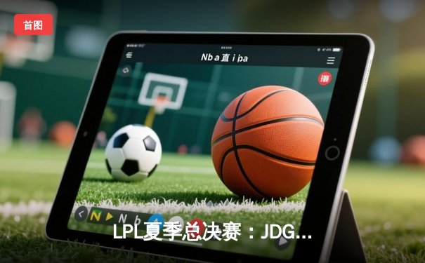 LPL夏季总决赛：JDG鏖战五局力克BLG，Knight佐伊关键控场锁定冠军