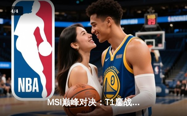 MSI巅峰对决：T1鏖战五局险胜GEN，Faker沙皇绝境推挽定乾坤 - 4