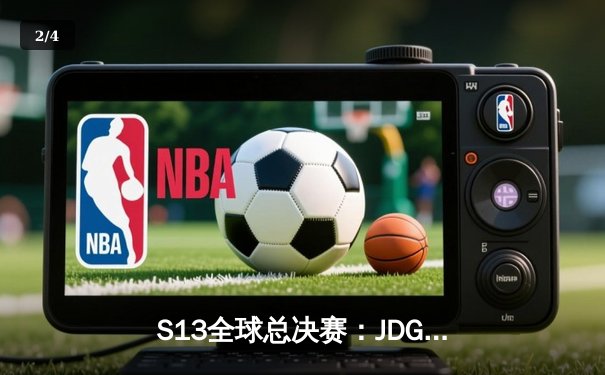 S13全球总决赛：JDG鏖战五局力克T1，Knight封神一战锁定冠军 - 2