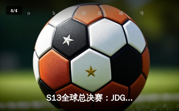 S13全球总决赛：JDG鏖战五局力克T1，Knight封神一战锁定冠军 - 4