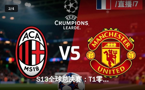 S13全球总决赛：T1零封WBG登顶，Faker斩获第四冠铸就传奇 - 2