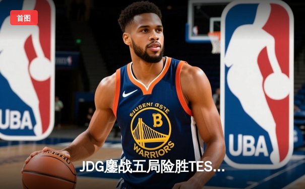 JDG鏖战五局险胜TES，knight沙皇关键推杆锁定银龙杯