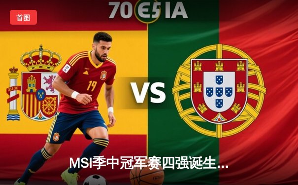 MSI季中冠军赛四强诞生：T1鏖战五局险胜DK，LPL双雄会师半决赛