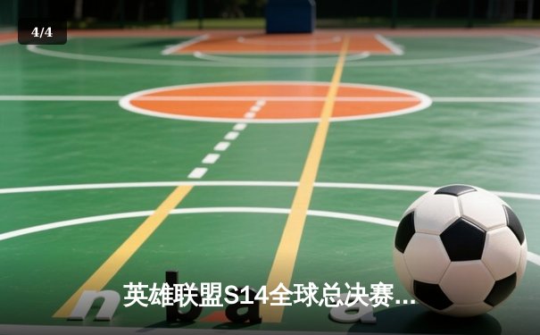 英雄联盟S14全球总决赛：T1战队鏖战五局力克GEN，Faker传奇再续 - 4