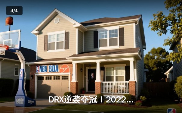 DRX逆袭夺冠！2022全球总决赛上演史诗级让二追三 - 4