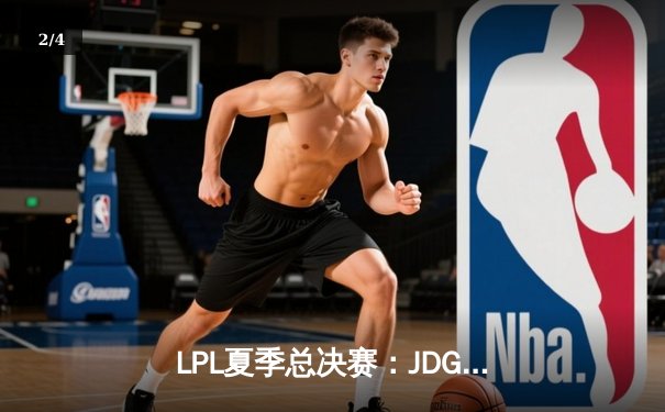 LPL夏季总决赛：JDG鏖战五局力克BLG登顶，Knight沙皇绝境翻盘锁定世界赛名额 - 2