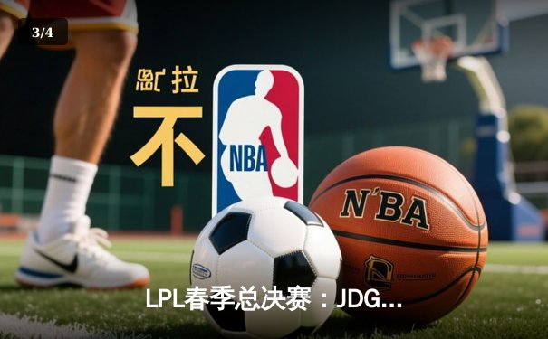 LPL春季总决赛：JDG鏖战五局力克BLG，Knight斩获FMVP - 3