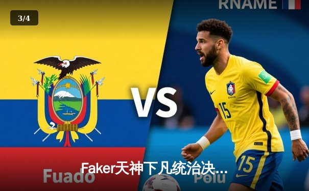 Faker天神下凡统治决胜局，T1鏖战五局力克GEN加冕LCK夏季赛总冠军 - 3