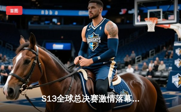 S13全球总决赛激情落幕：T1战队3-0横扫WBG，Faker四冠加冕创历史