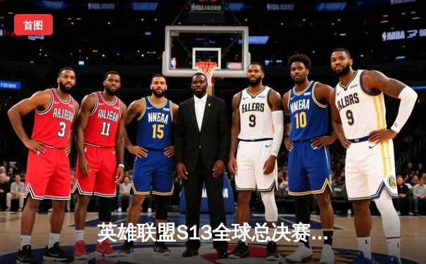 英雄联盟S13全球总决赛：T1力克JDG晋级决赛，Faker再现传奇表现