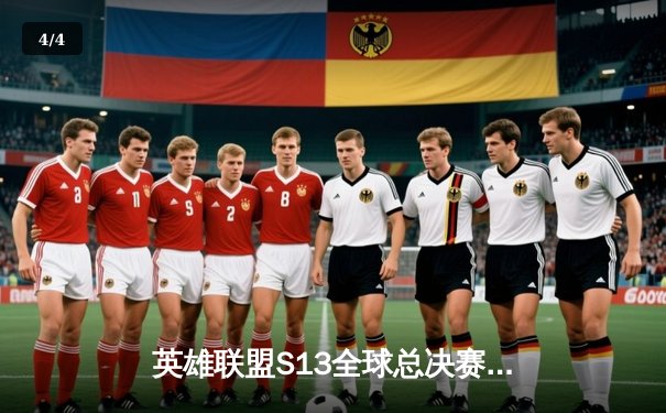 英雄联盟S13全球总决赛：T1力克JDG晋级决赛，Faker再现传奇表现 - 4