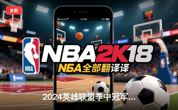 2024英雄联盟季中冠军赛：BLG鏖战五局险胜T1，Xun豹女关键抢夺锁定胜局