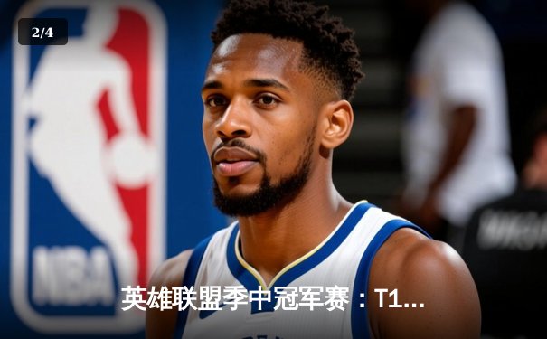 英雄联盟季中冠军赛：T1与EDG的巅峰对决，LPL新王登基之路 - 2