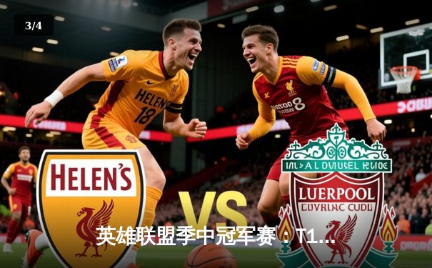 英雄联盟季中冠军赛：T1与EDG的巅峰对决，LPL新王登基之路 - 3