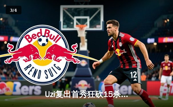 Uzi复出首秀狂砍15杀，EDG让一追二逆转FPX迎赛季首胜 - 3