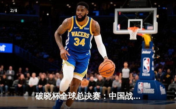 破晓杯全球总决赛：中国战队NTG让二追三逆转韩国强敌，中路法王Kael刷新单场击杀纪录 - 2