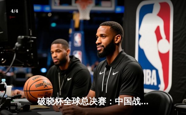 破晓杯全球总决赛：中国战队NTG让二追三逆转韩国强敌，中路法王Kael刷新单场击杀纪录 - 4