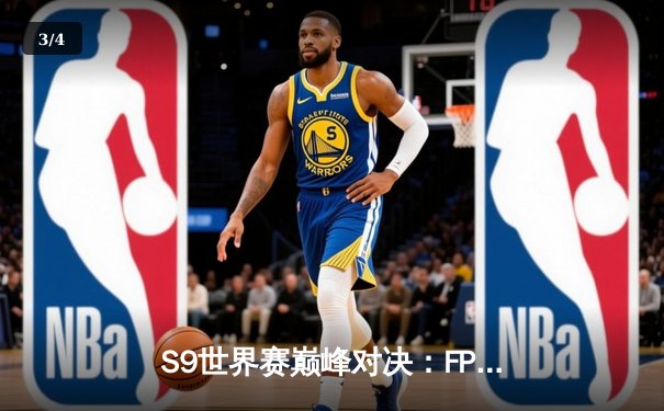 S9世界赛巅峰对决：FPX力克G2豪取冠军，LPL赛区再登巅峰 - 3