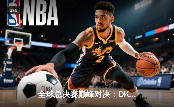 全球总决赛巅峰对决：DK鏖战五局惜败EDG，LPL再夺召唤师杯 - 2