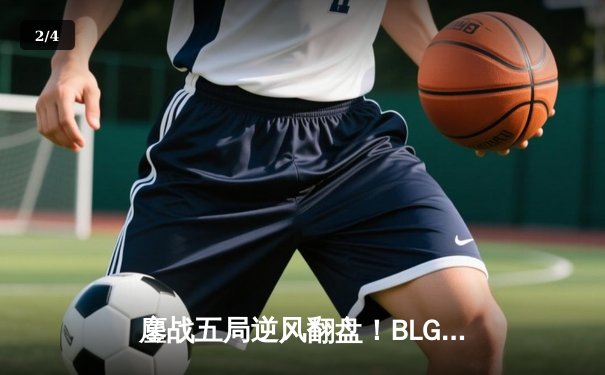 鏖战五局逆风翻盘！BLG力克JDG登顶LPL春决，Bin卡蜜尔奠定胜局 - 2