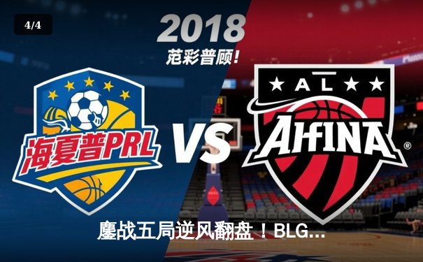 鏖战五局逆风翻盘！BLG力克JDG登顶LPL春决，Bin卡蜜尔奠定胜局 - 4