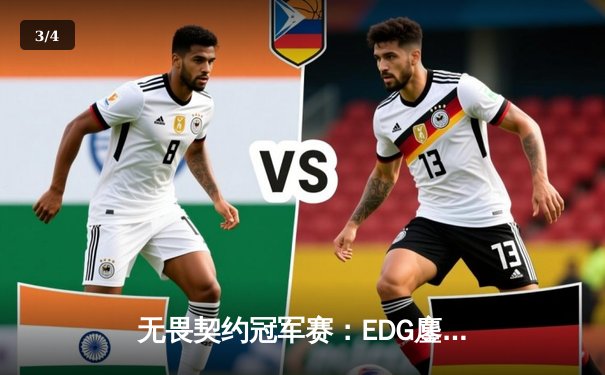 无畏契约冠军赛：EDG鏖战五局力克FPX，康康狂砍77杀率队挺进胜决 - 3