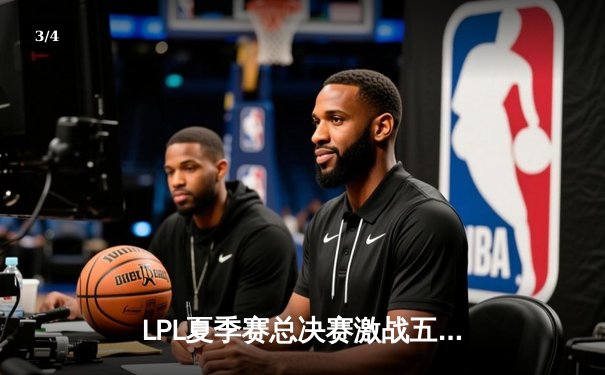 LPL夏季赛总决赛激战五局：JDG惊险逆转TES，Knight斩获FMVP - 3