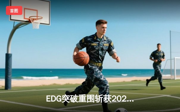 EDG突破重围斩获2023德玛西亚杯冠军，Viper超神发挥奠定胜局