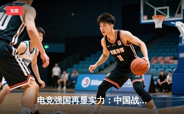 电竞强国再显实力：中国战队问鼎《英雄联盟》全球总决赛