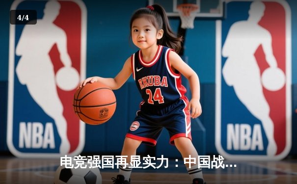 电竞强国再显实力：中国战队问鼎《英雄联盟》全球总决赛 - 4