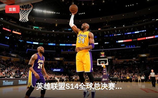 英雄联盟S14全球总决赛八强战：T1力克GEN.G，Faker关键团战定乾坤