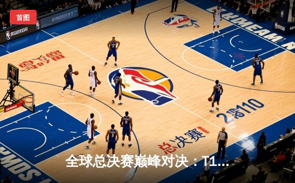 全球总决赛巅峰对决：T1横扫WBG，Faker四冠加冕创历史