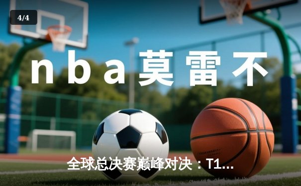 全球总决赛巅峰对决：T1横扫WBG，Faker四冠加冕创历史 - 4