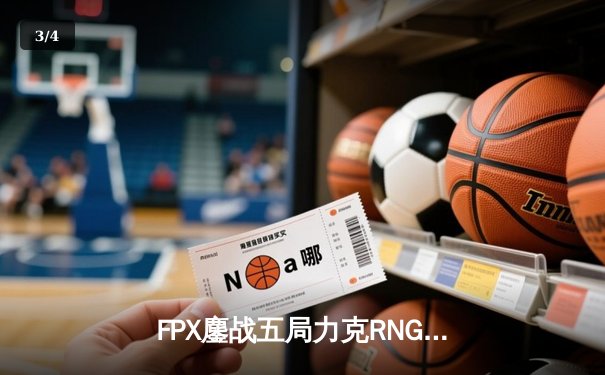 FPX鏖战五局力克RNG，翔掌门卡莎天神下凡锁定世界赛席位 - 3