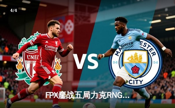 FPX鏖战五局力克RNG，翔掌门卡莎天神下凡锁定世界赛席位 - 4