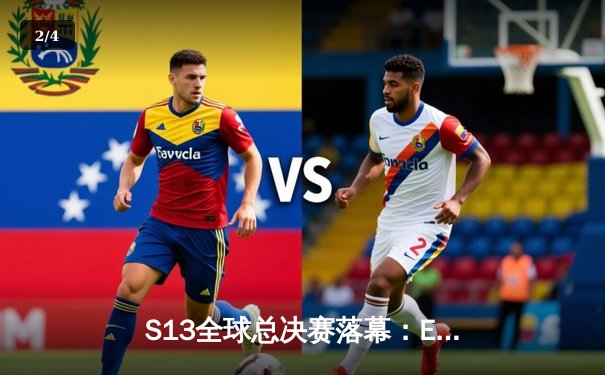 S13全球总决赛落幕：EDG鏖战五局险胜T1，中国赛区夺回召唤师奖杯 - 2