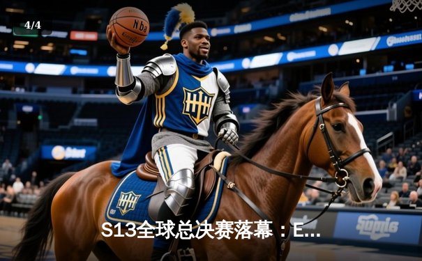 S13全球总决赛落幕：EDG鏖战五局险胜T1，中国赛区夺回召唤师奖杯 - 4