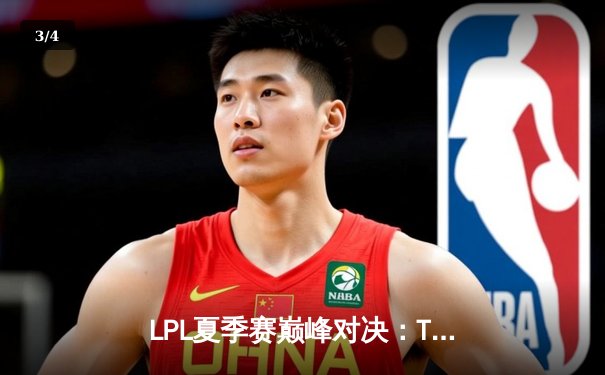 LPL夏季赛巅峰对决：TES鏖战五局力克JDG，JackeyLove霞主宰决胜团战 - 3