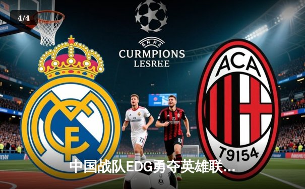 中国战队EDG勇夺英雄联盟全球总决赛冠军，LPL赛区再创辉煌 - 4